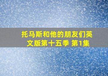 托马斯和他的朋友们英文版第十五季 第1集